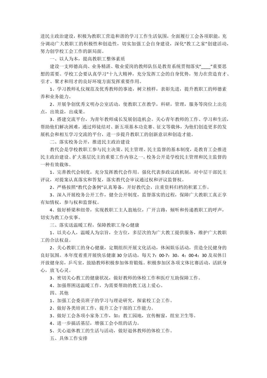 2022各行业工会工作计划_第5页