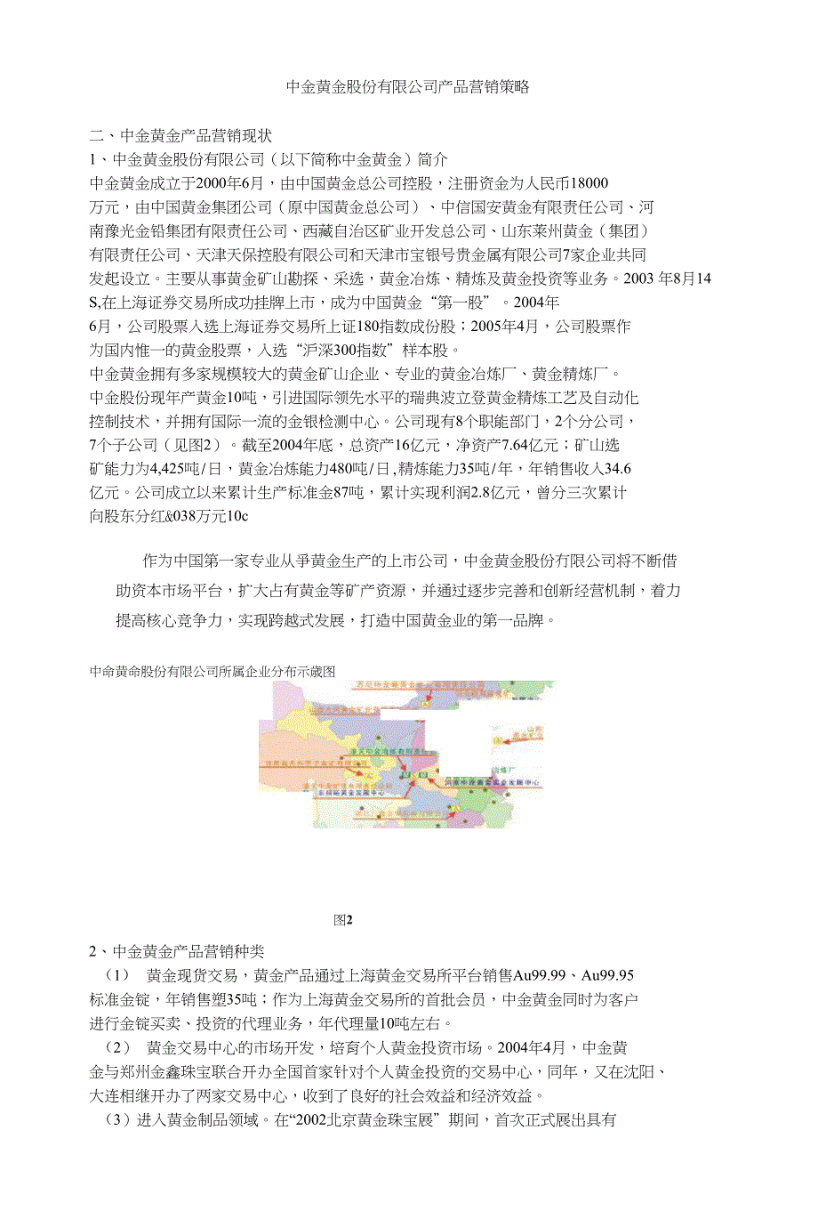中金黄金股份有限公司产品营销策略_第1页