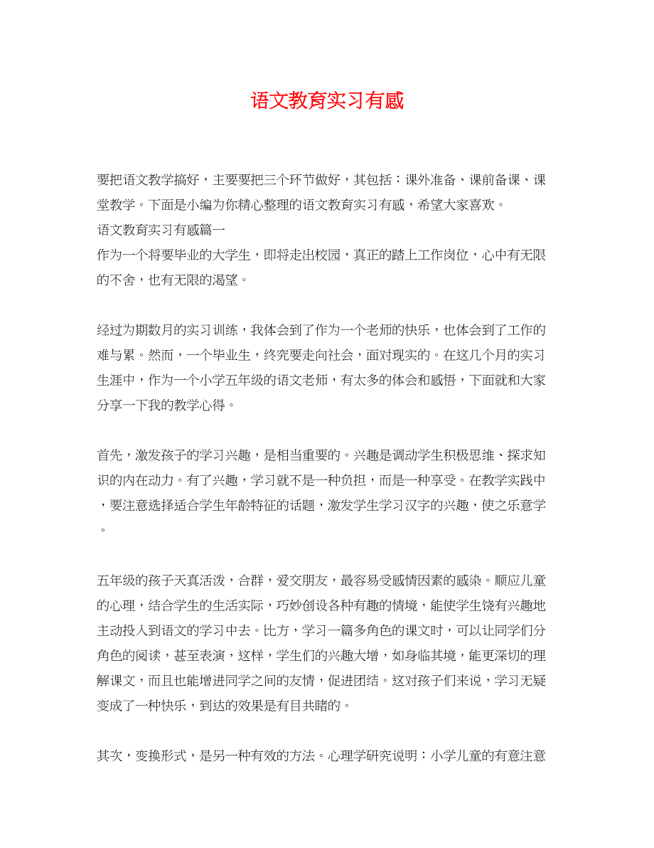 2022年语文教育实习有感_第1页