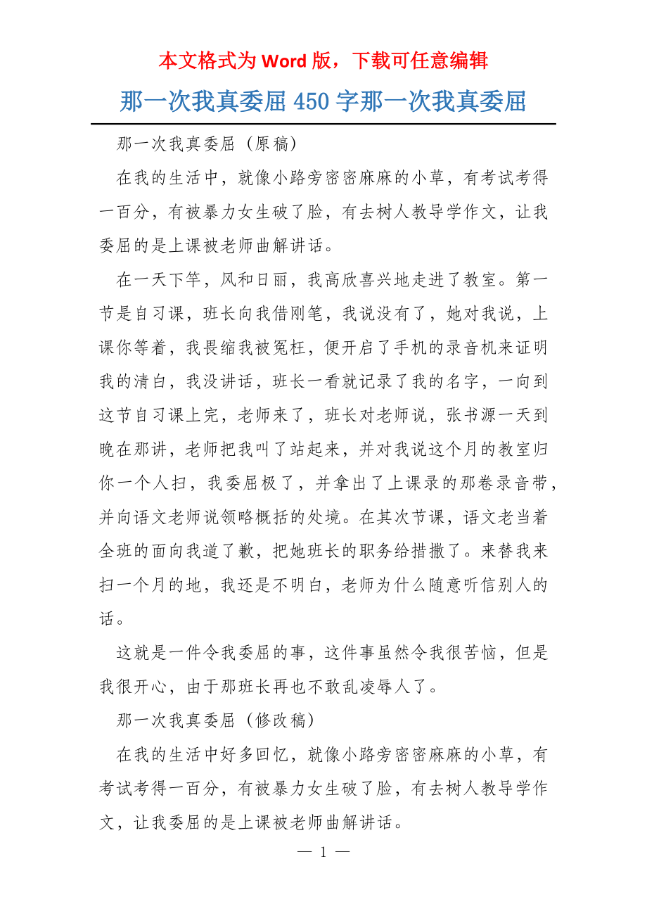 那一次我真委屈450字那一次我真委屈_第1页