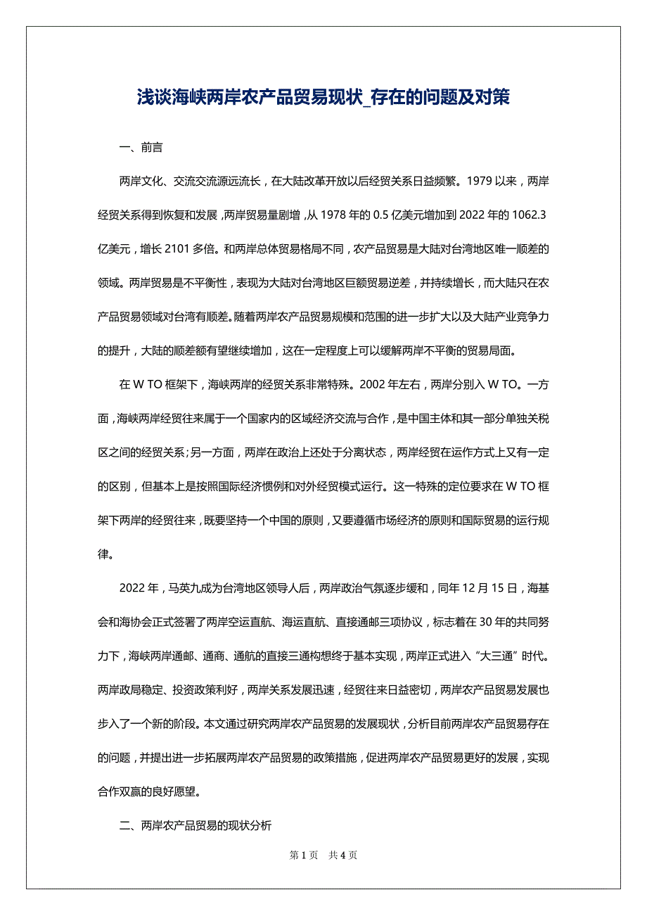 浅谈海峡两岸农产品贸易现状_存在的问题及对策_第1页