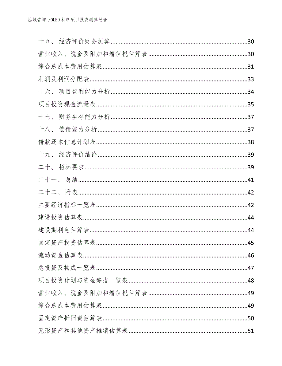 OLED材料项目投资测算报告【模板】_第2页