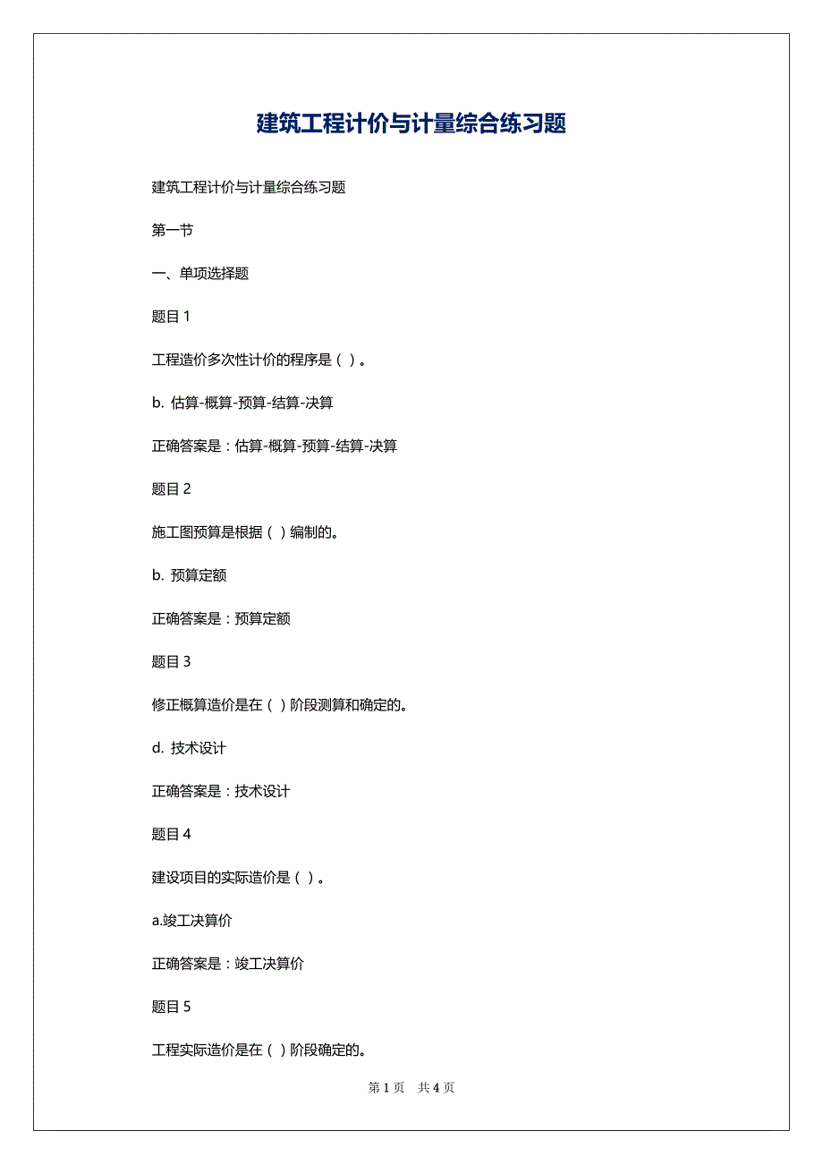 建筑工程计价与计量综合练习题_第1页