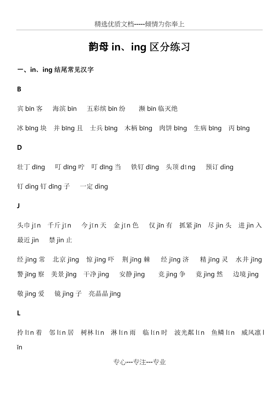 小学生韵母in、ing常见汉字与区分练习_第1页
