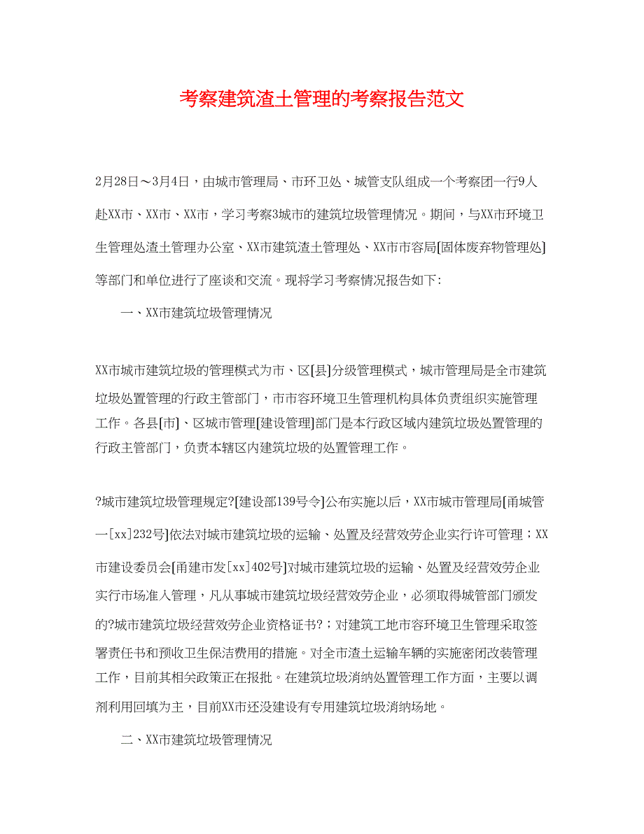 2022年考察建筑渣土管理的考察报告范文_第1页