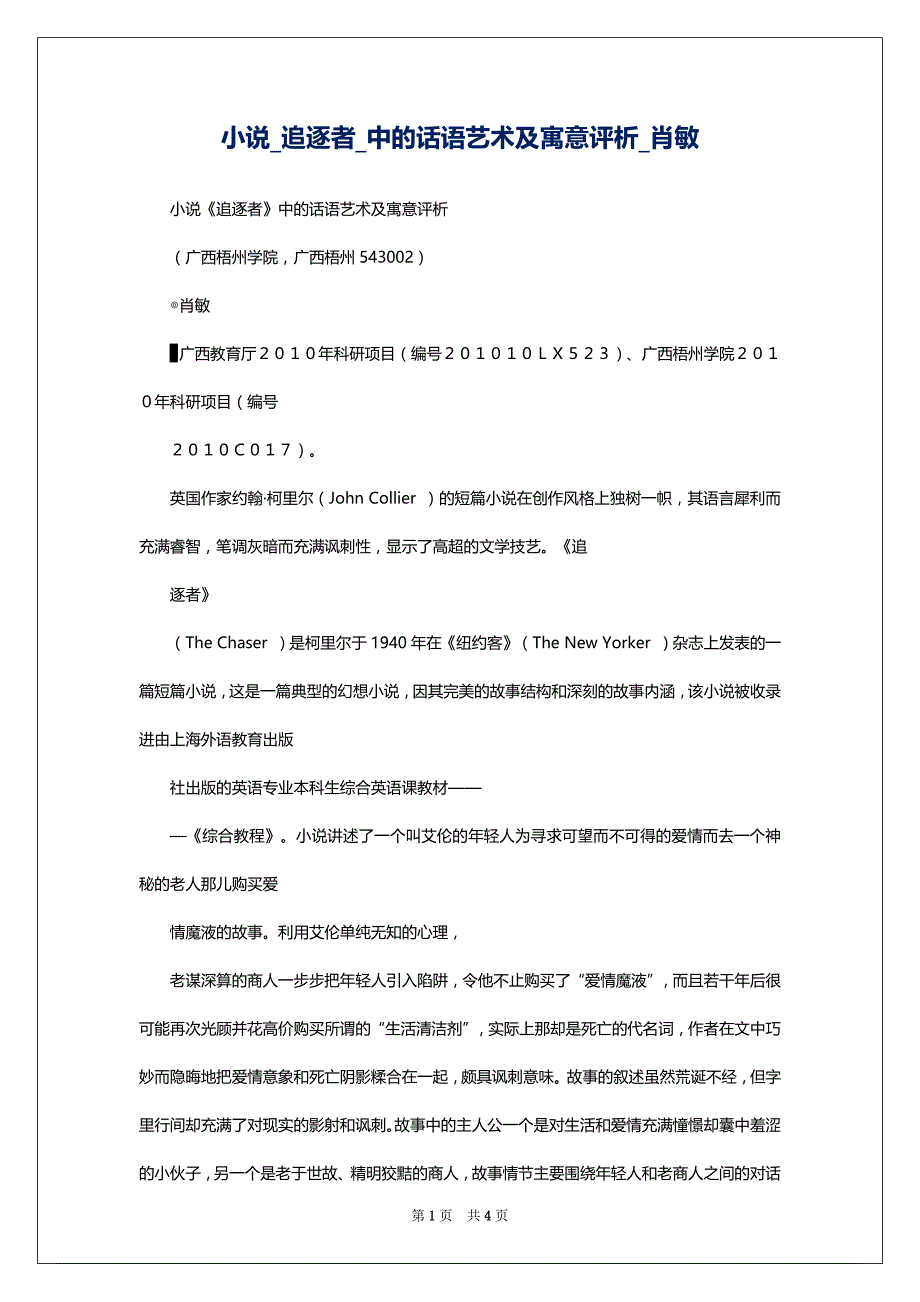 小说_追逐者_中的话语艺术及寓意评析_肖敏_第1页