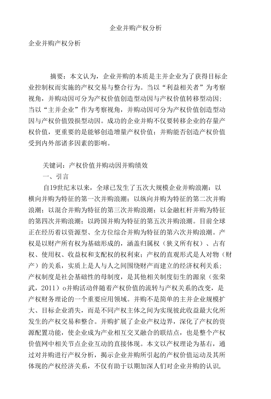 企业并购产权分析_第1页