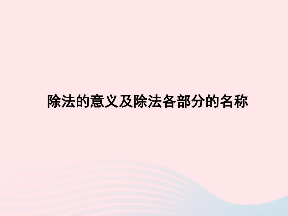 二年级数学上册 五 森林里的故事《除法的初步认识》除法的意义及除法各部分的名称授课名师公开课省级获奖课件 青岛版六三制_第1页