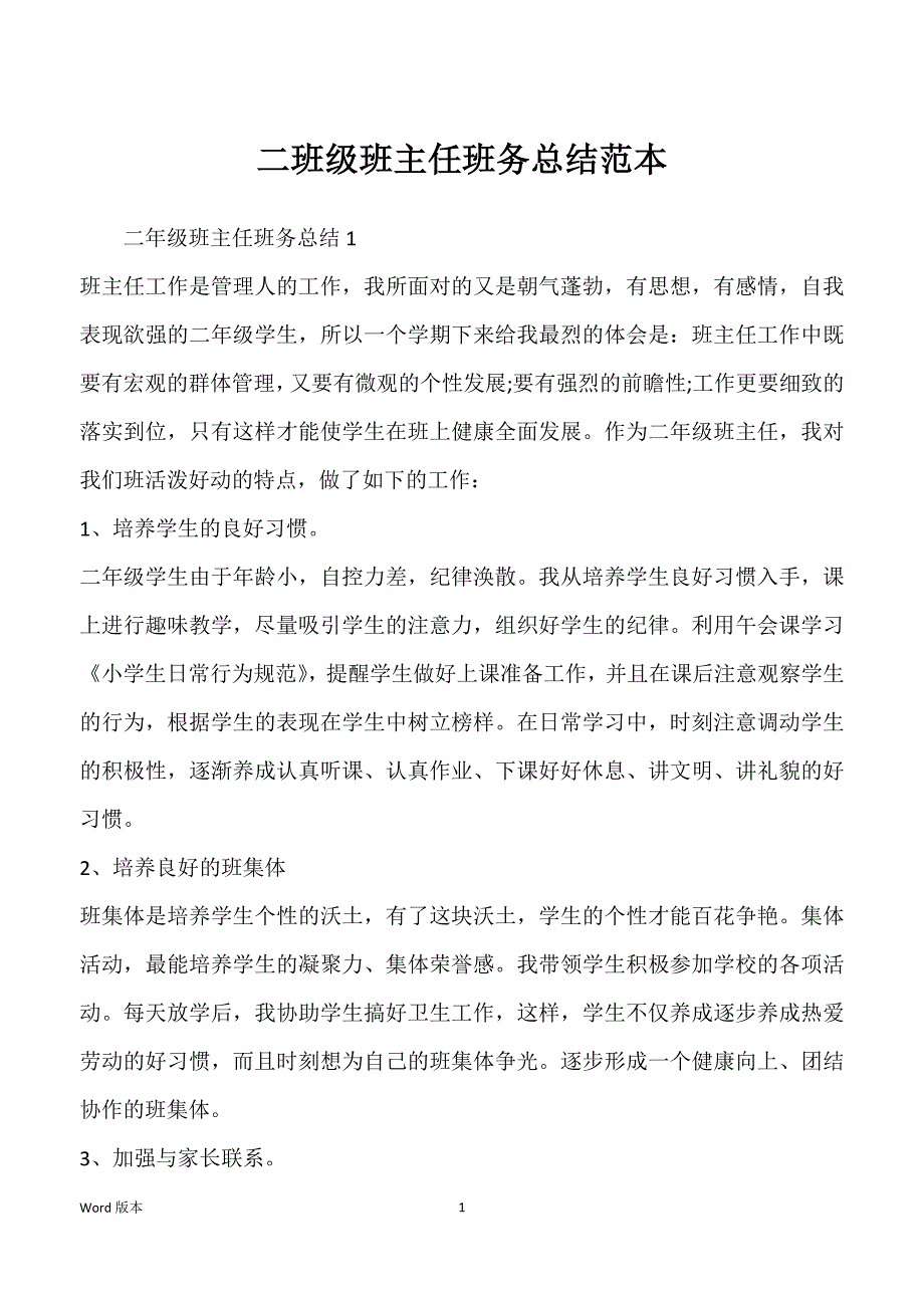 二班级班主任班务总结范本_第1页