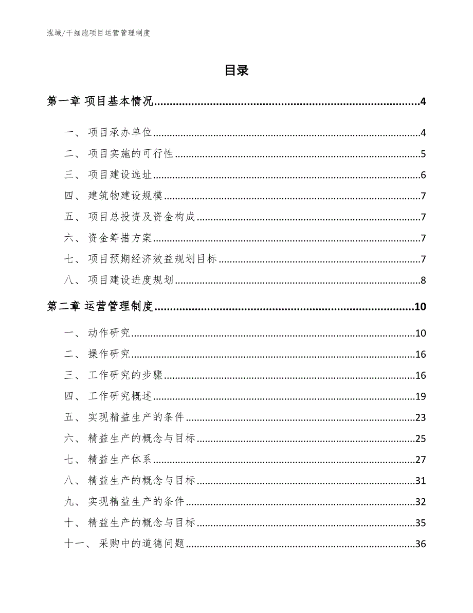 干细胞项目运营管理制度【范文】_第2页