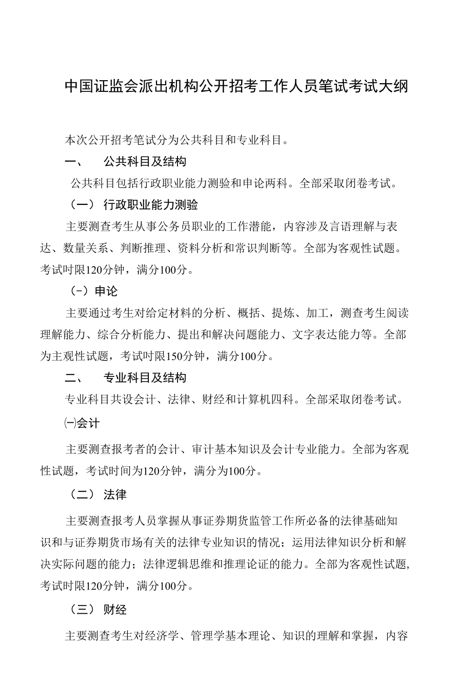 中国证监会派出机构公开招考工作人员笔试考试大纲_第1页