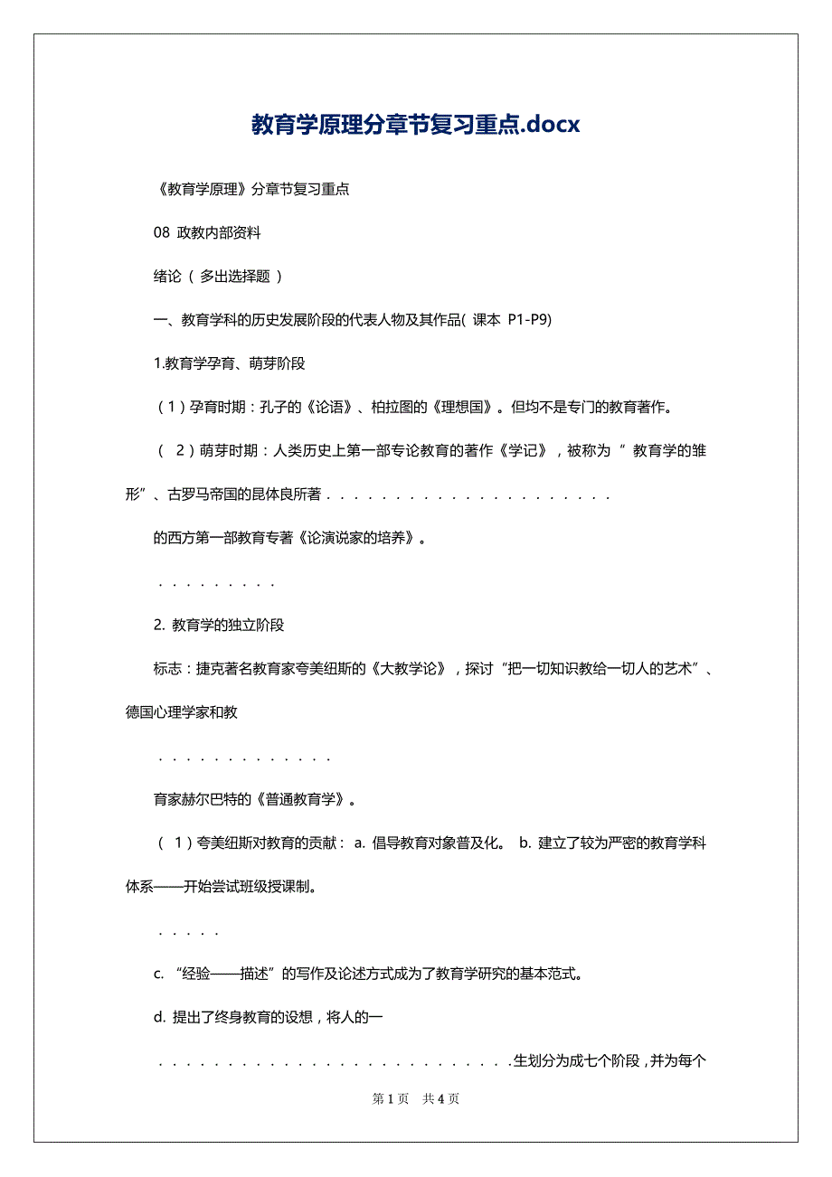 教育学原理分章节复习重点.docx_第1页
