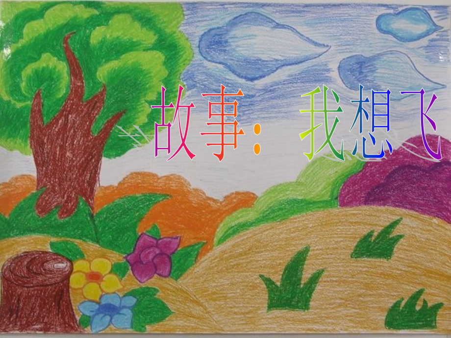 《故事我想飞》PPT课件_第1页