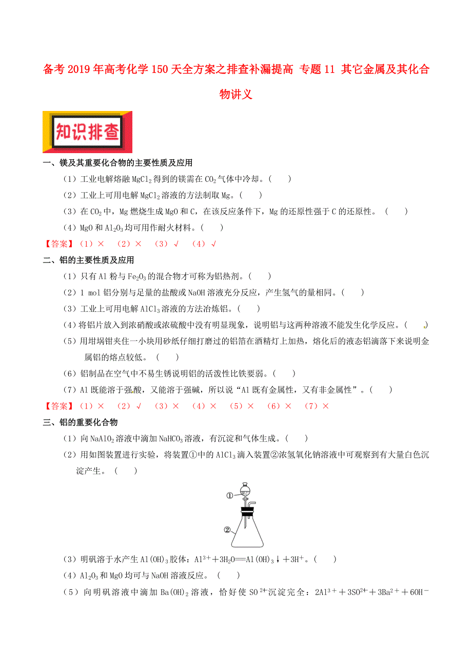 备考2019年高考化学150天全方案之排查补漏提高-专题11-其它金属及其化合物讲义.doc_第1页