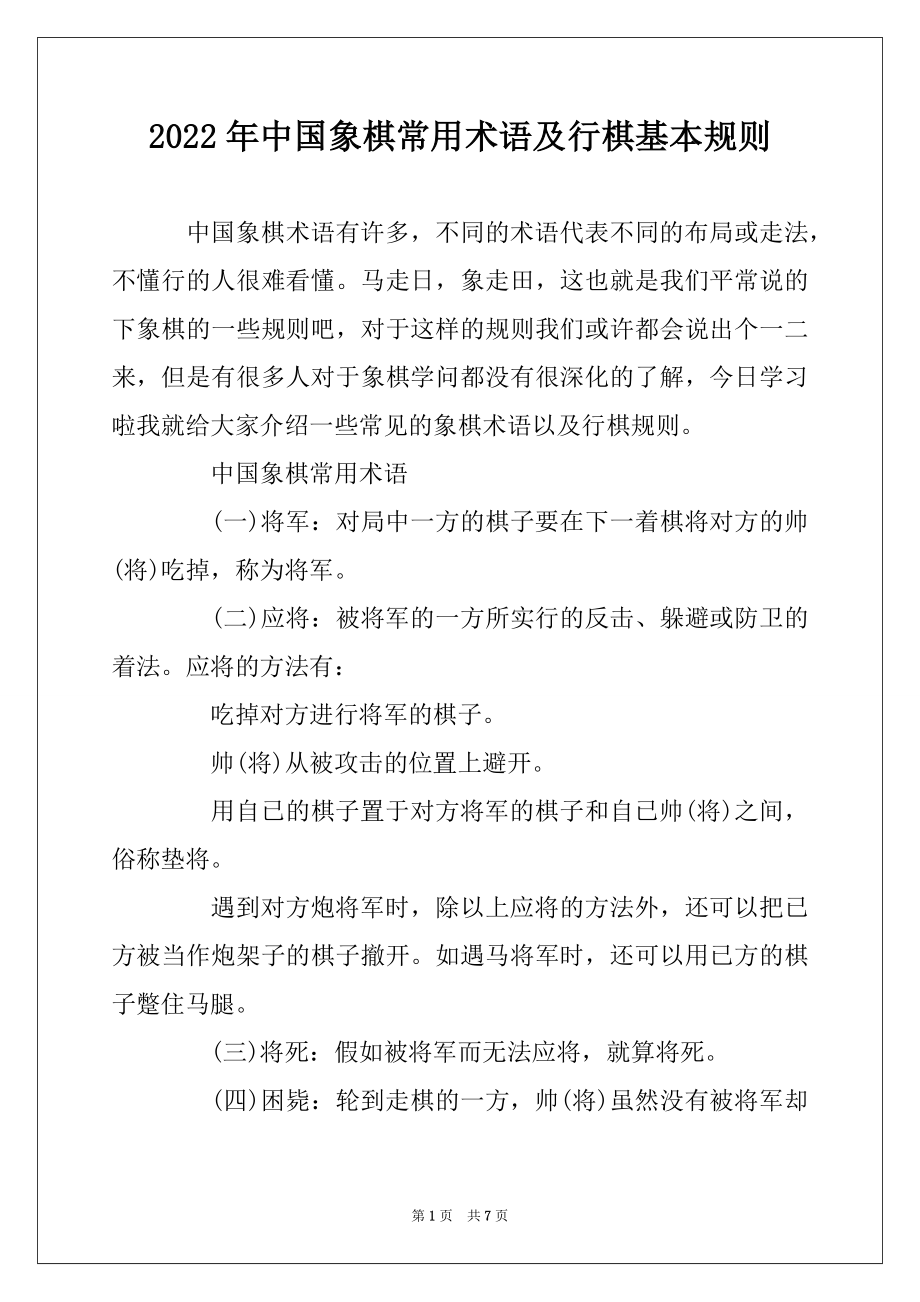 2022年中国象棋常用术语及行棋基本规则范本_第1页