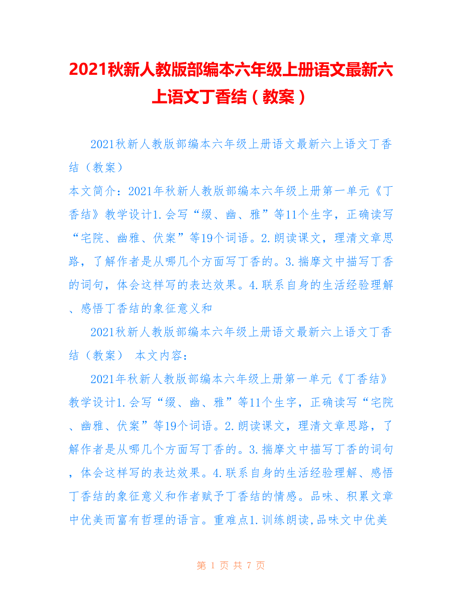 2021秋新人教版部编本六年级上册语文最新六上语文丁香结（教案）_第1页