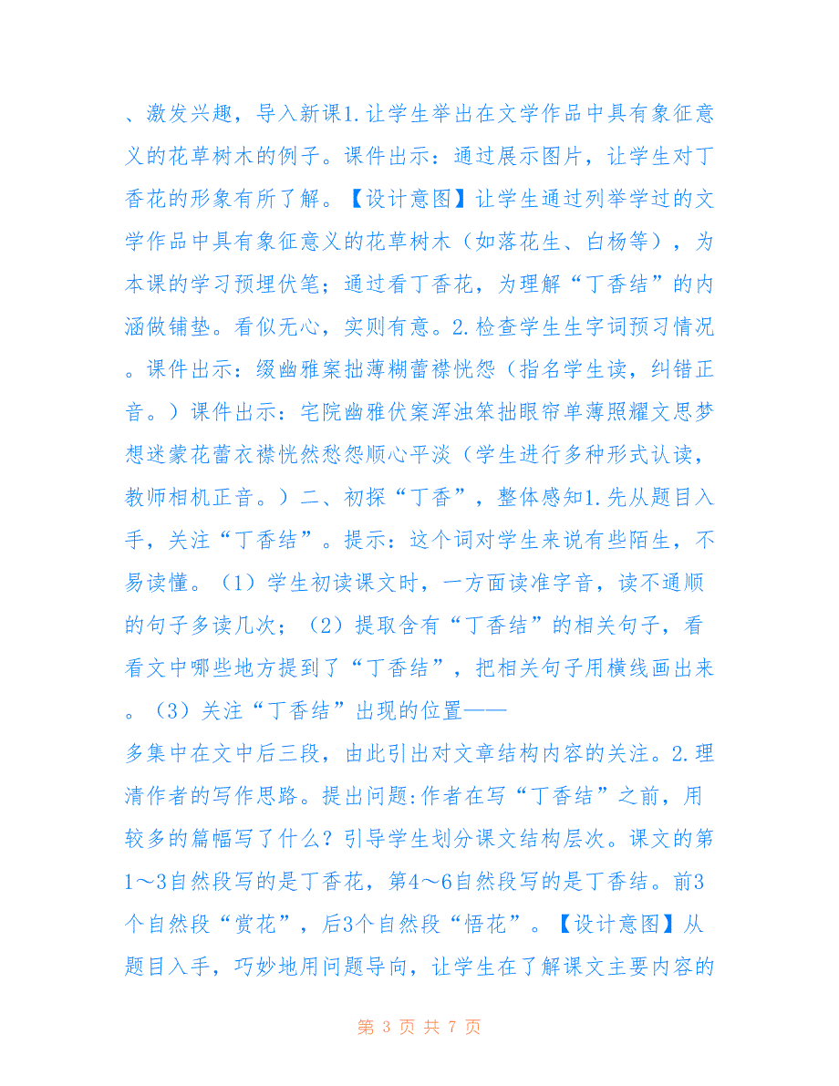 2021秋新人教版部编本六年级上册语文最新六上语文丁香结（教案）_第3页