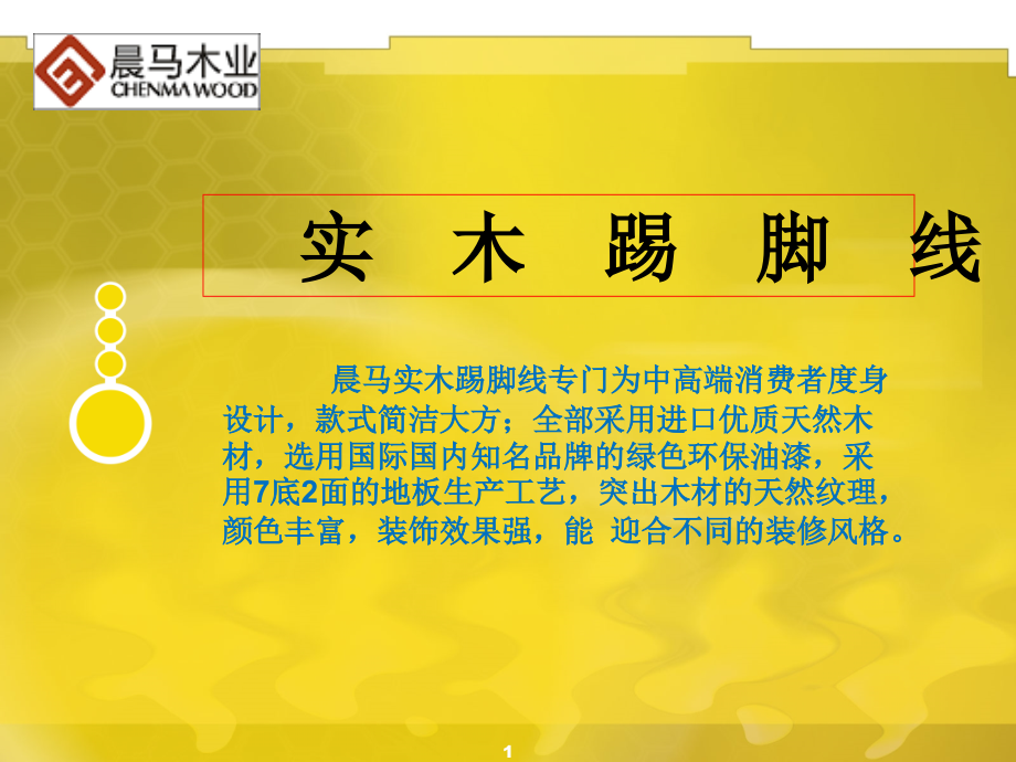 《实木踢脚线》PPT课件_第1页