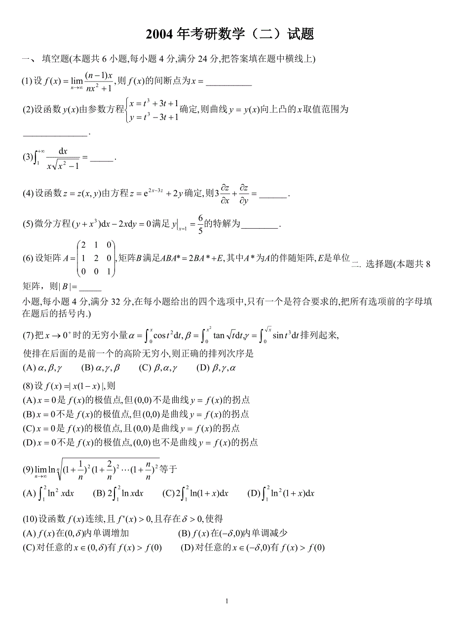 2004年考研数学（二）试题及解析_第1页
