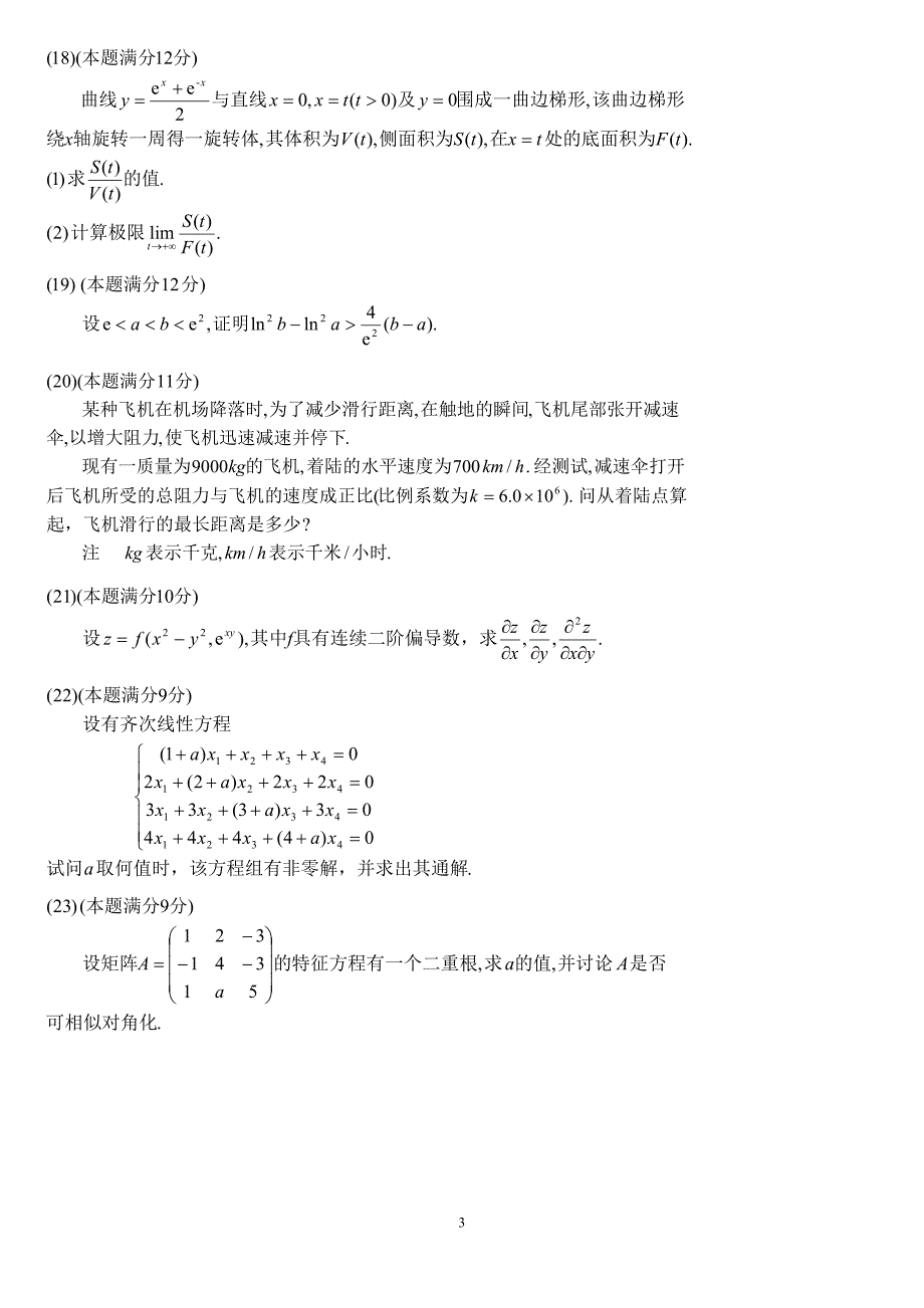 2004年考研数学（二）试题及解析_第3页