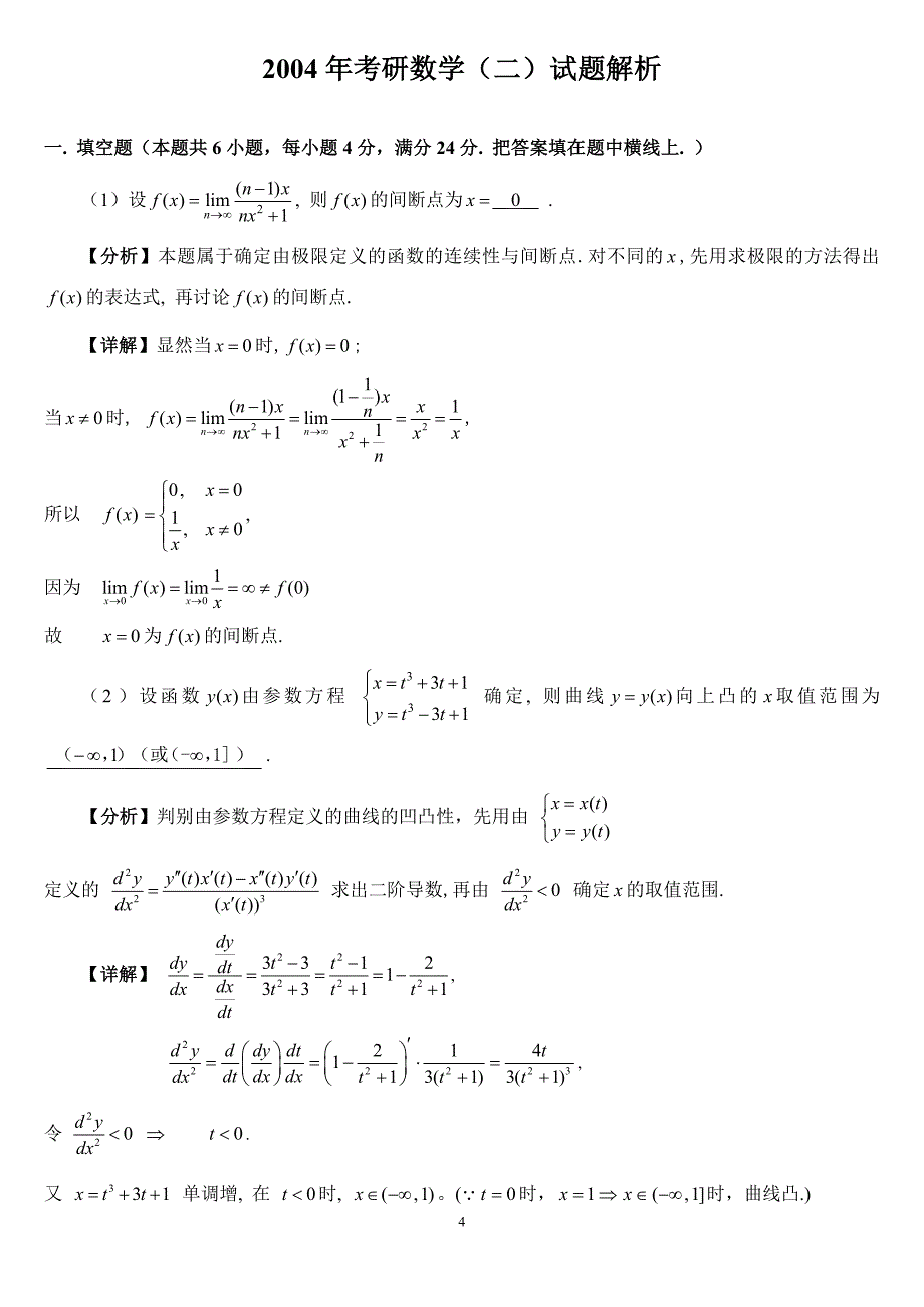 2004年考研数学（二）试题及解析_第4页