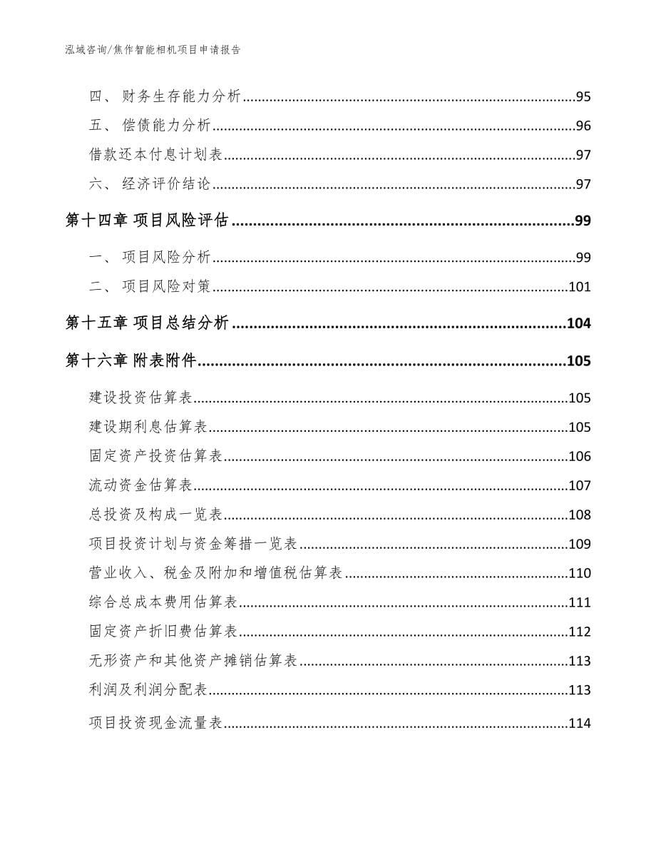 焦作智能相机项目申请报告_第5页