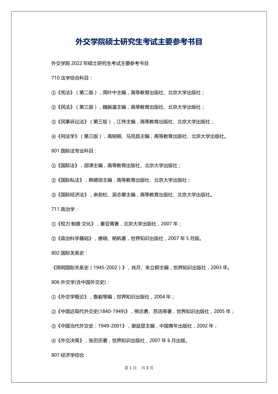 外交学院硕士研究生考试主要参考书目_第1页
