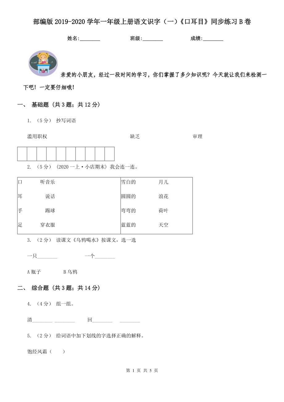 部编版2019-2020学年一年级上册语文识字(一)《口耳目》同步练习B卷_第1页