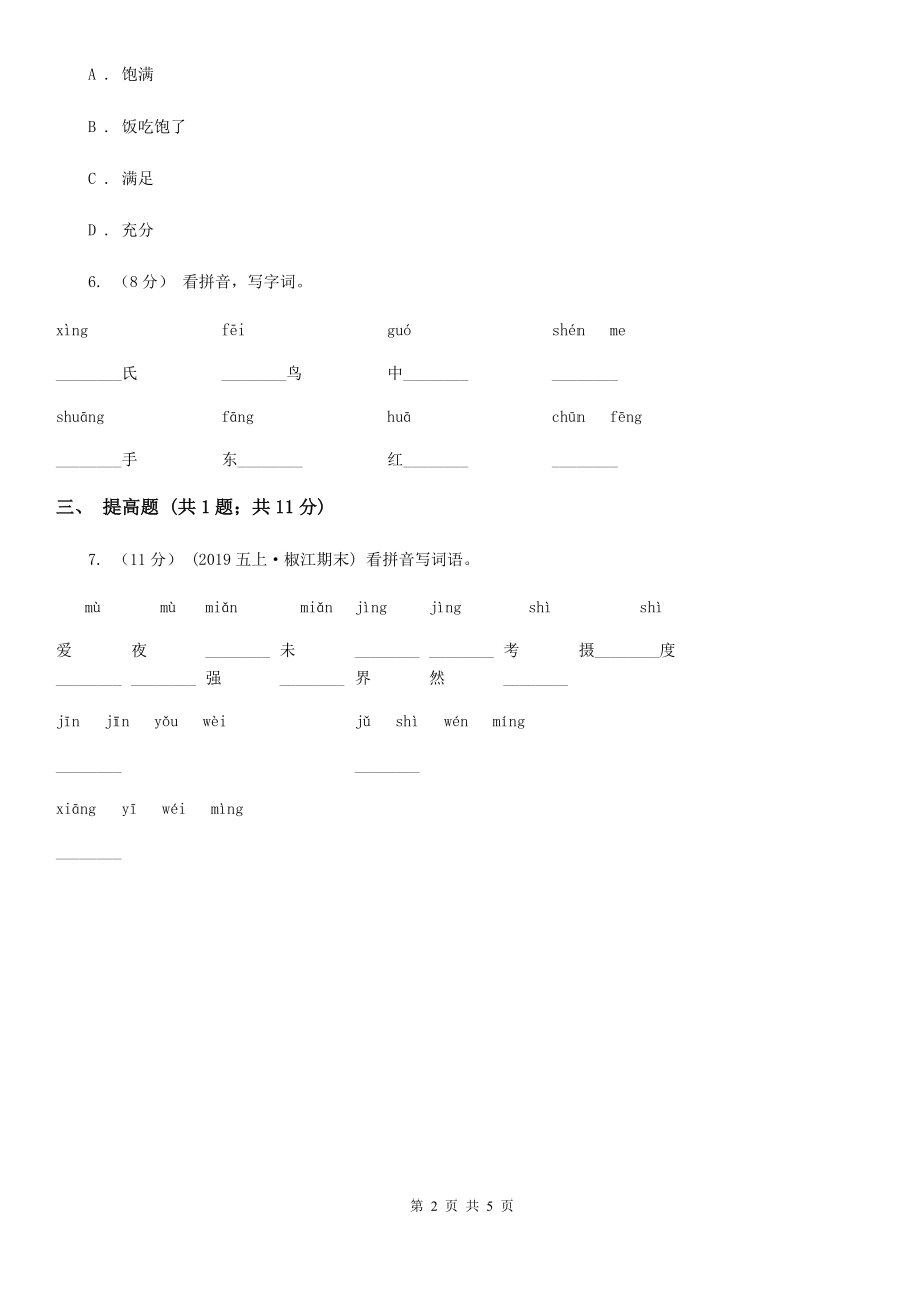 部编版2019-2020学年一年级上册语文识字(一)《口耳目》同步练习B卷_第2页