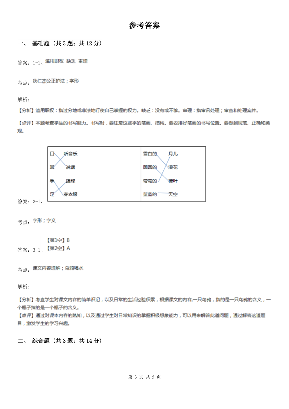 部编版2019-2020学年一年级上册语文识字(一)《口耳目》同步练习B卷_第3页