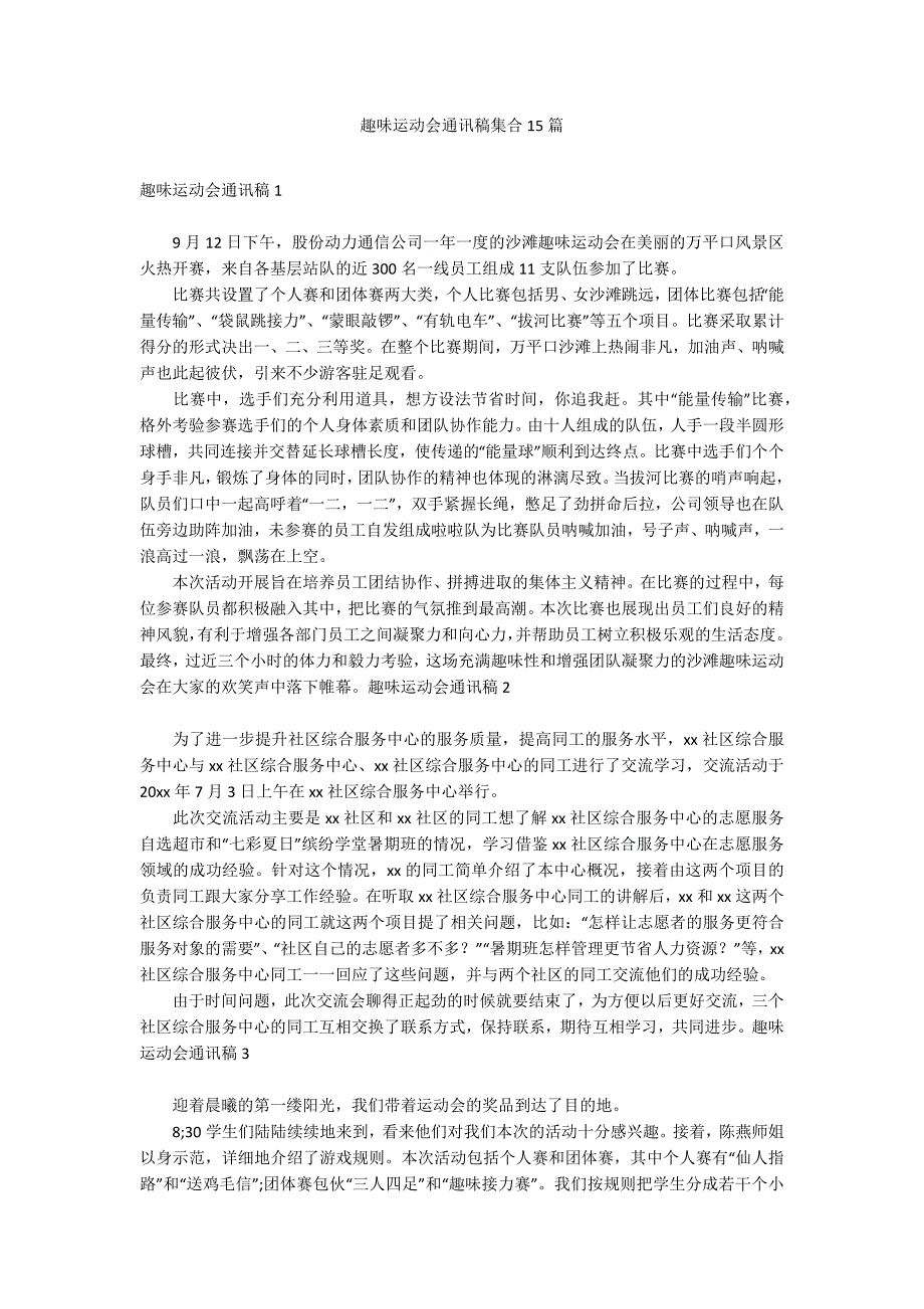 趣味运动会通讯稿集合15篇_第1页