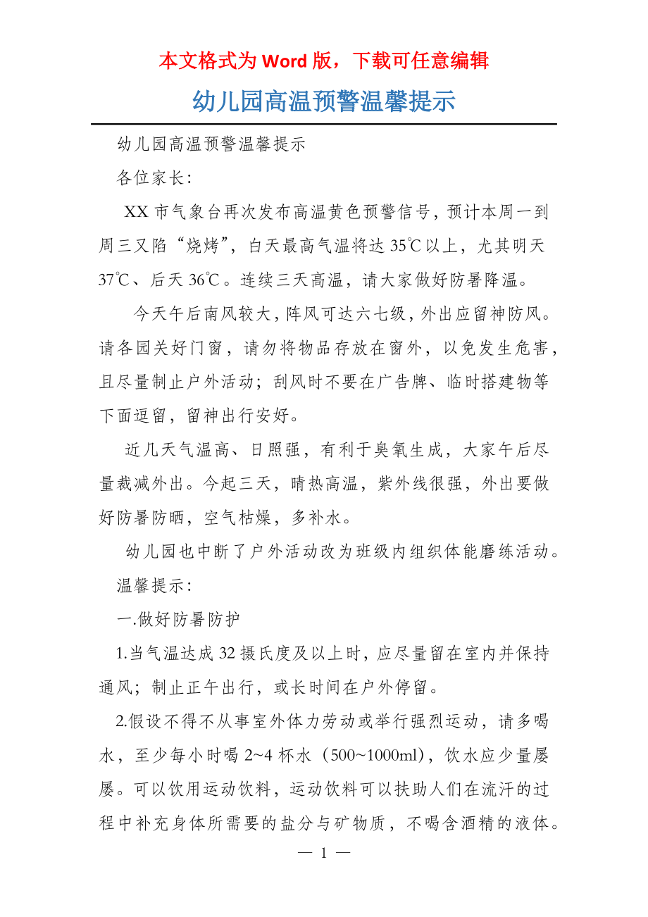 幼儿园高温预警温馨提示_第1页