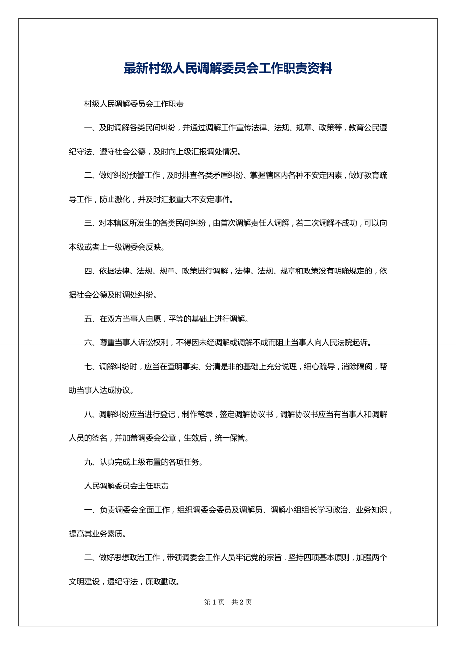 最新村级人民调解委员会工作职责资料_第1页