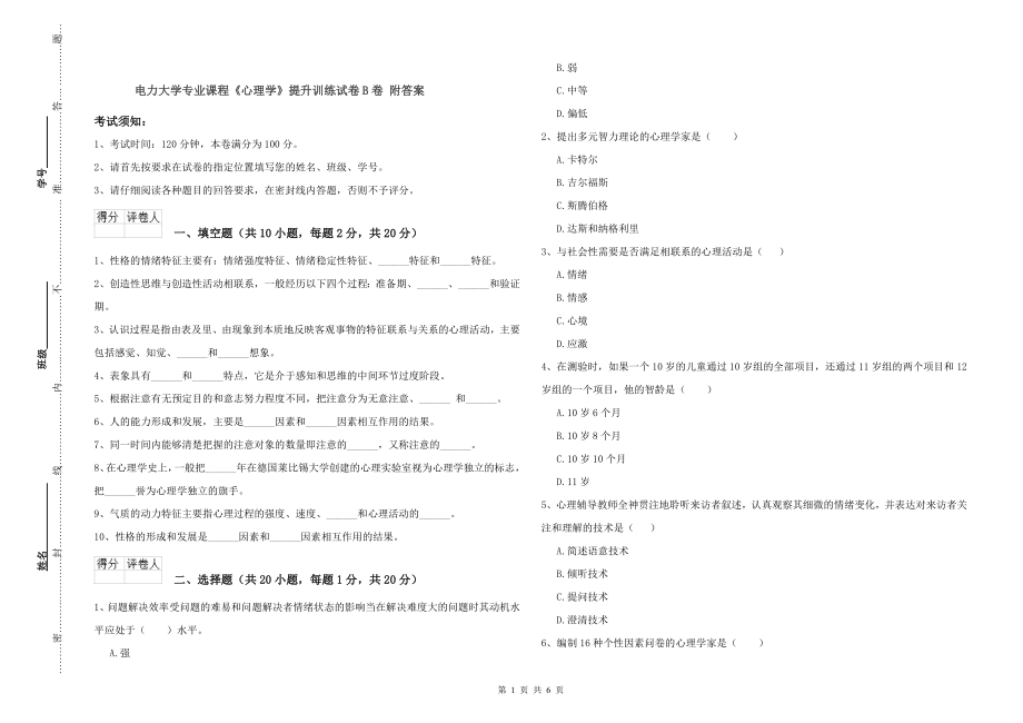 电力大学专业课程《心理学》提升训练试卷B卷-附答案_第1页