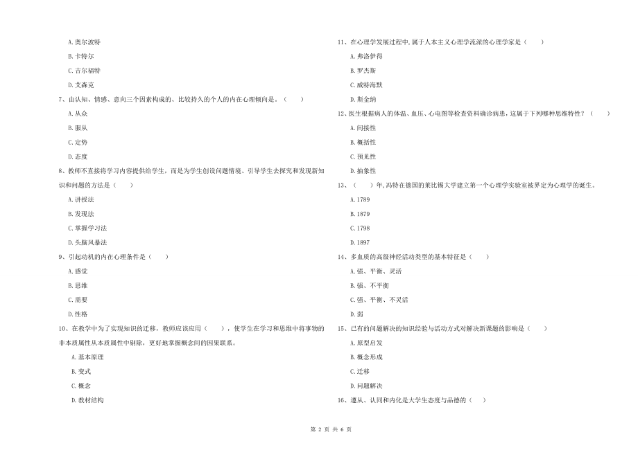 电力大学专业课程《心理学》提升训练试卷B卷-附答案_第2页