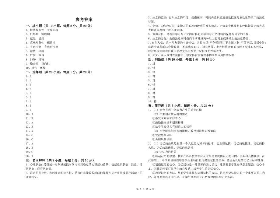 电力大学专业课程《心理学》提升训练试卷B卷-附答案_第5页