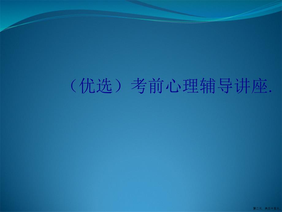 考前心理辅导讲座讲课文档_第2页