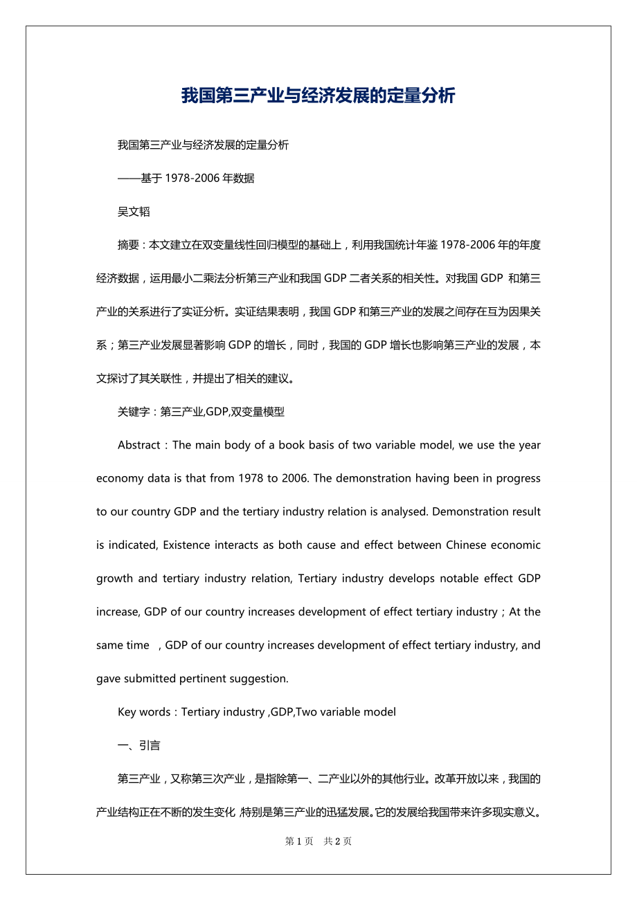 我国第三产业与经济发展的定量分析_第1页