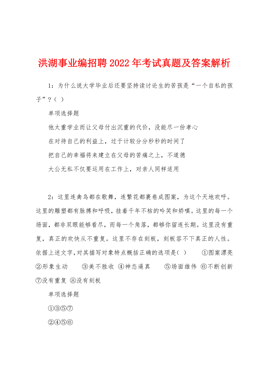 洪湖事业编招聘2022年考试真题及答案解析_第1页