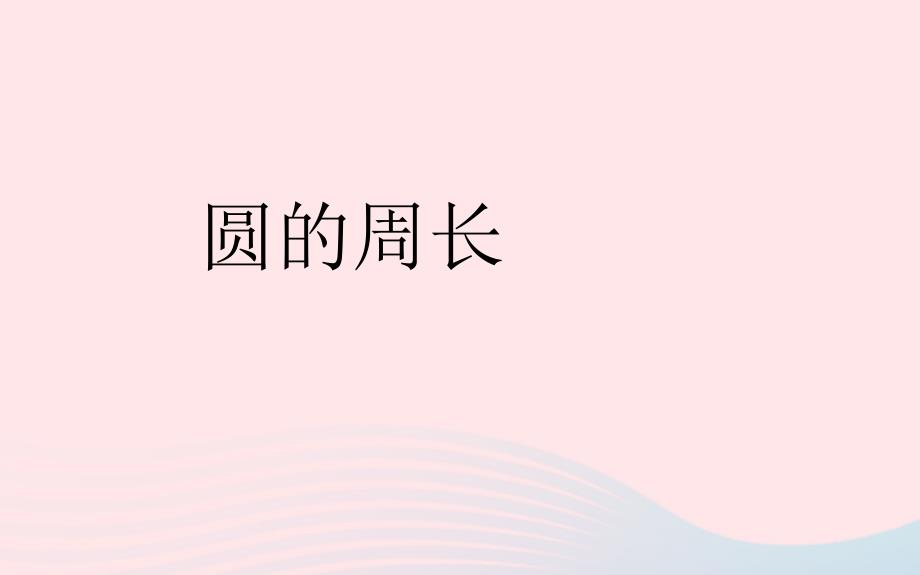 五年级数学下册 六 圆 圆的周长教学名师公开课省级获奖课件 苏教版_第1页