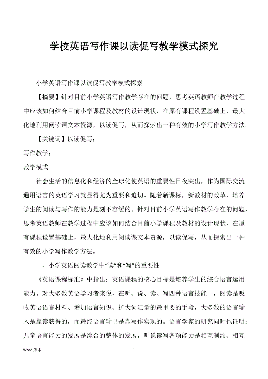 学校英语写作课以读促写教学模式探究_第1页