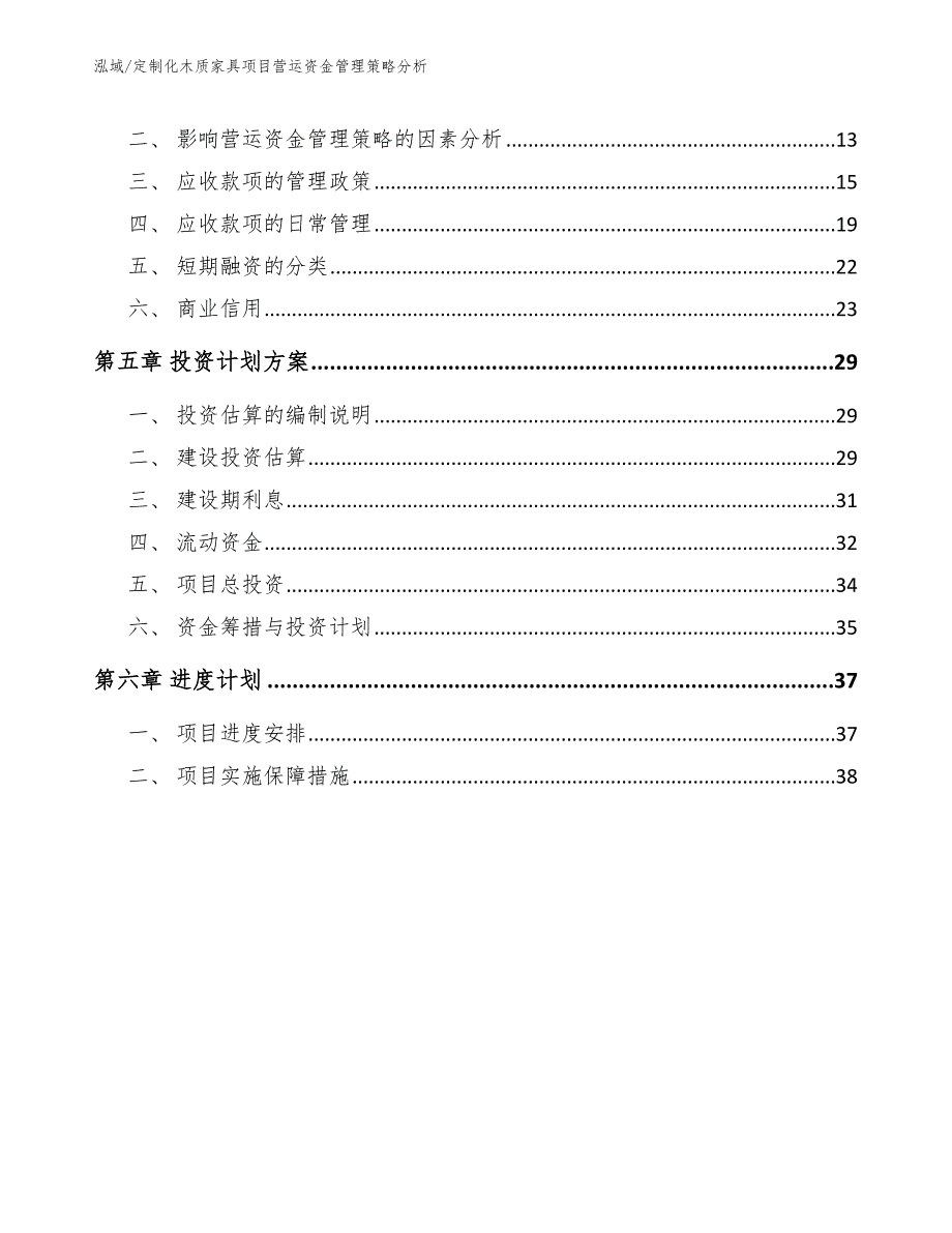 定制化木质家具项目营运资金管理策略分析_第2页