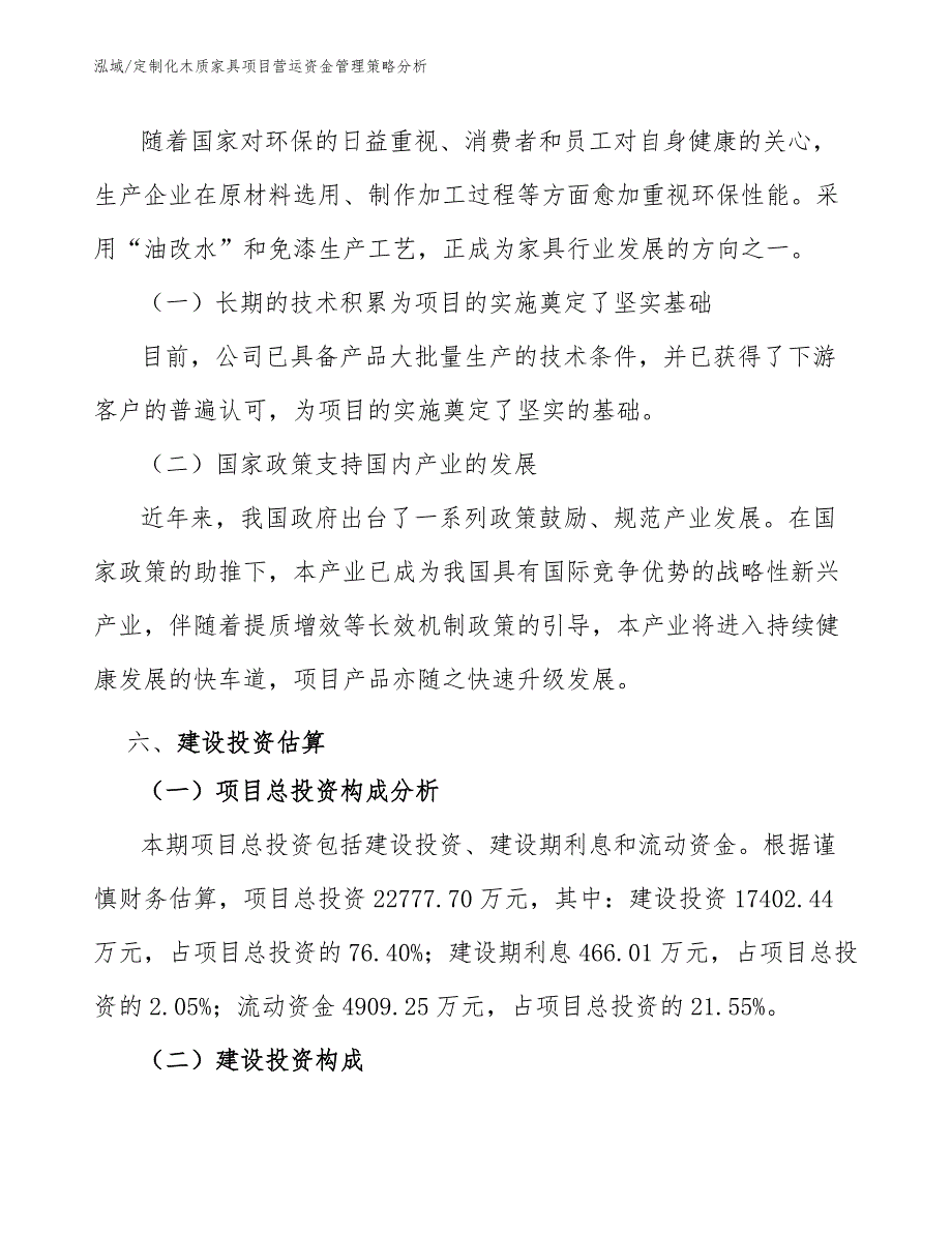 定制化木质家具项目营运资金管理策略分析_第4页