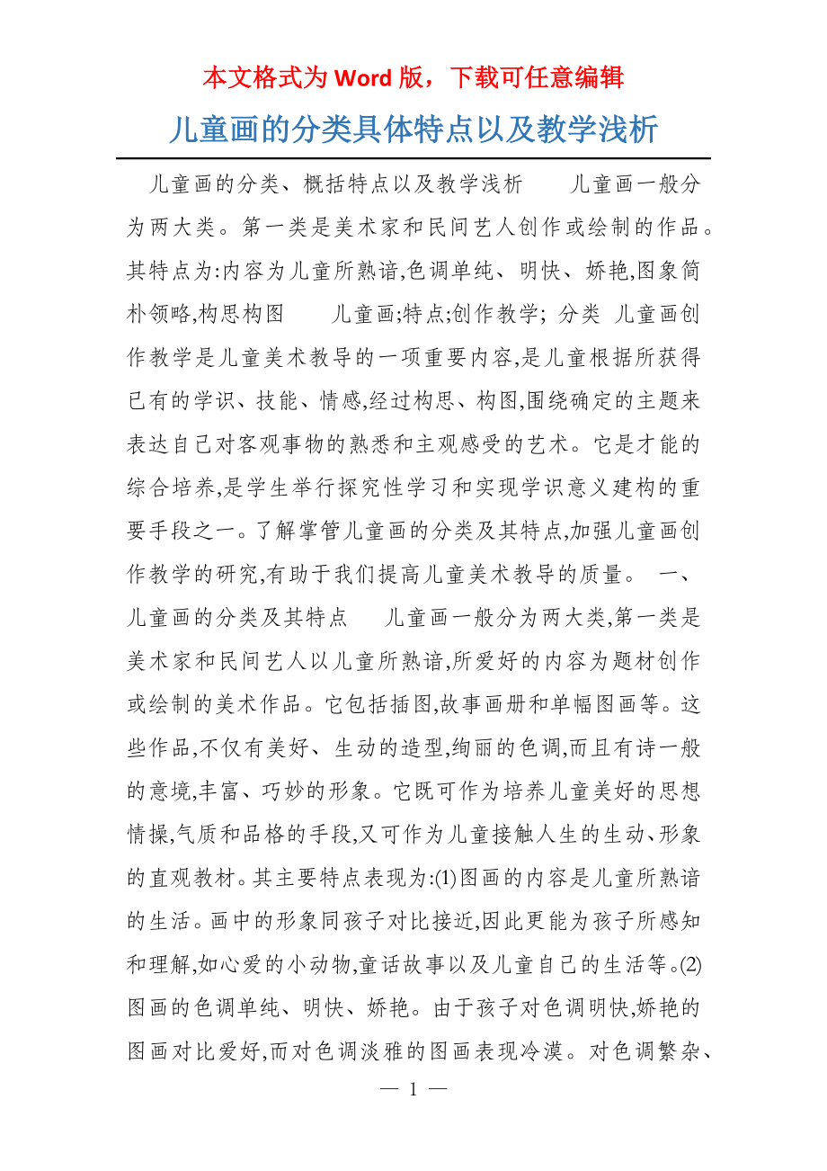 儿童画的分类具体特点以及教学浅析_第1页
