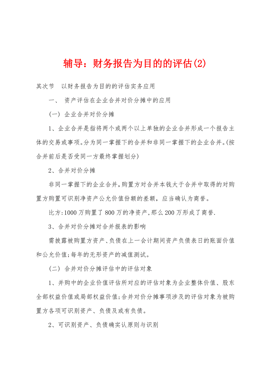 资产评估辅导：财务报告为目的的评估(2)_第1页