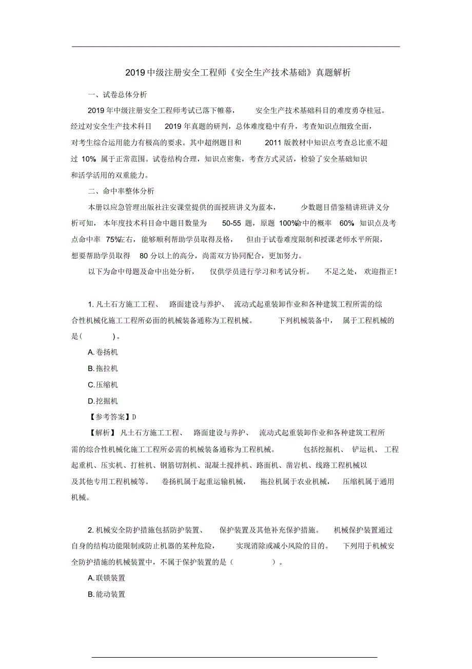 中级注册安全工程师《安全生产技术基础》真题解析参考_第1页