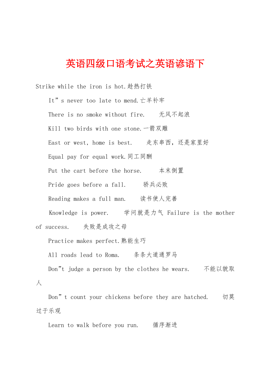 英语四级口语考试之英语谚语下_第1页