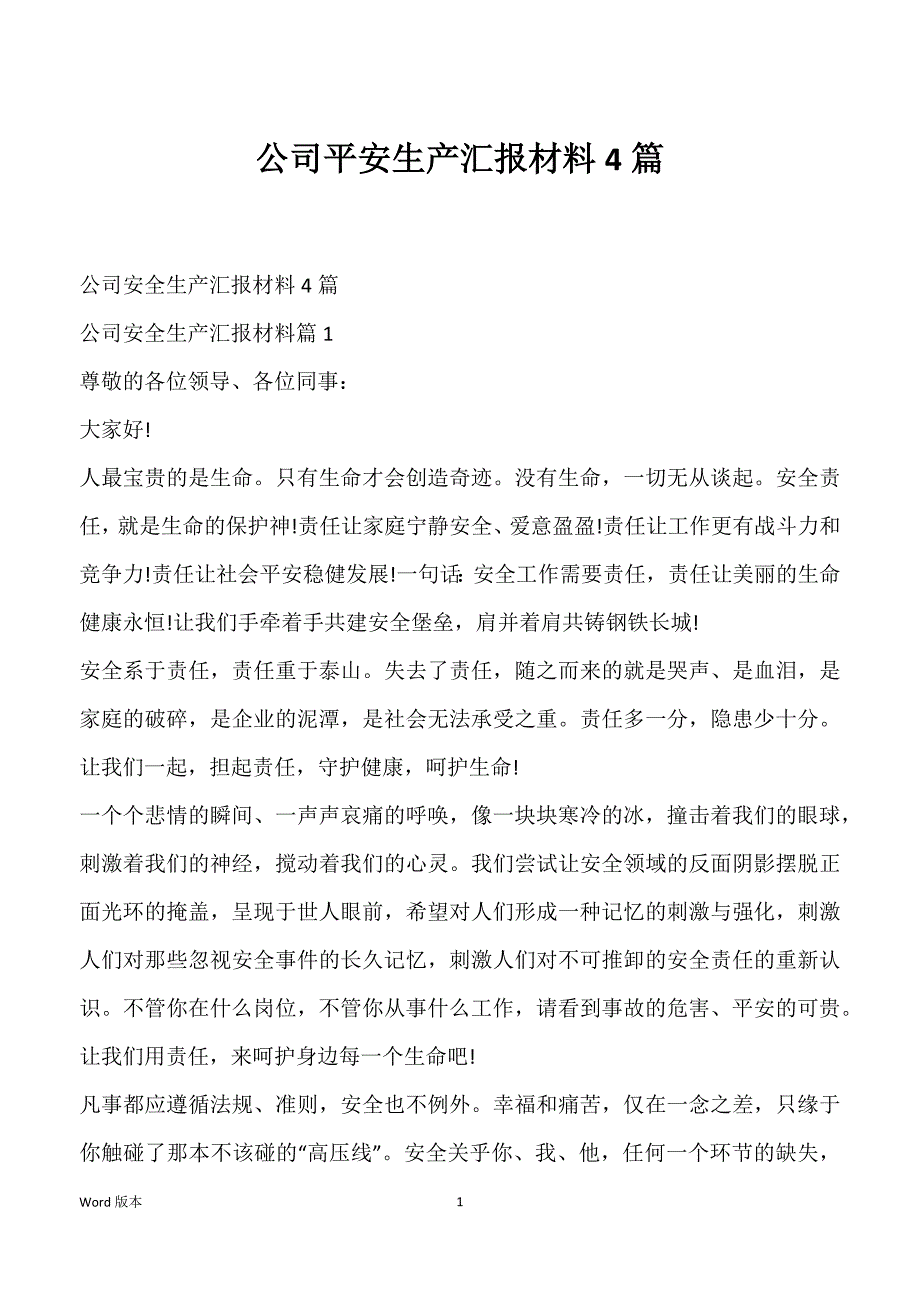 公司平安生产汇报材料4篇_第1页