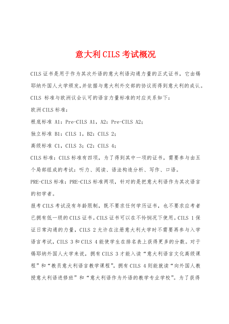 意大利CILS考试概况_第1页