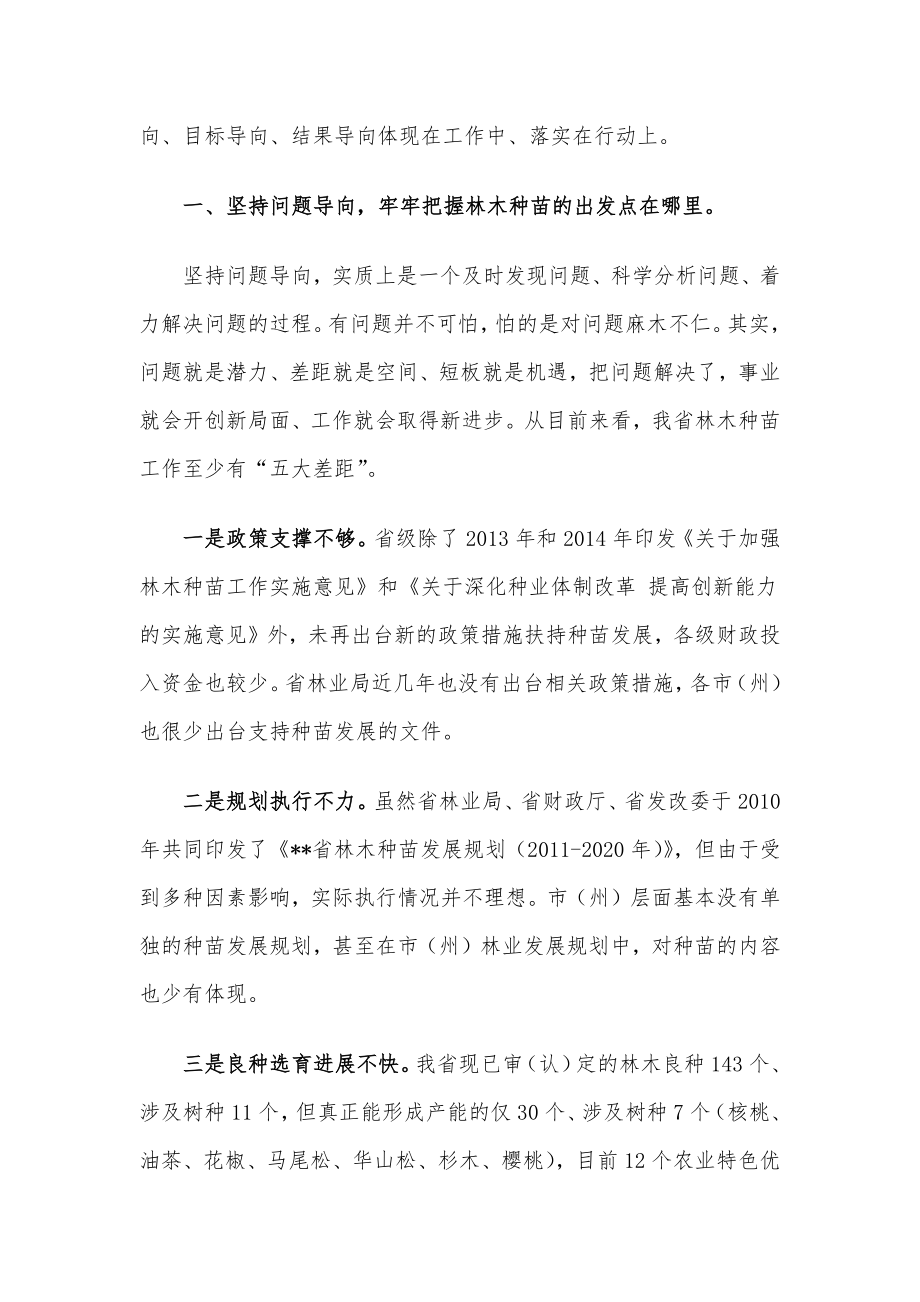 坚持“三个导向” 推动林木种苗高质量发展大踏步前进——省林业局党组成员、副局长在全省林木种苗工作现场会上的讲话材料_第2页